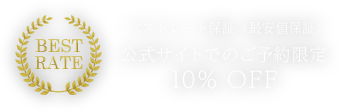 ベストレート保障（最安値保障）公式サイトでのご予約限定10%OFF