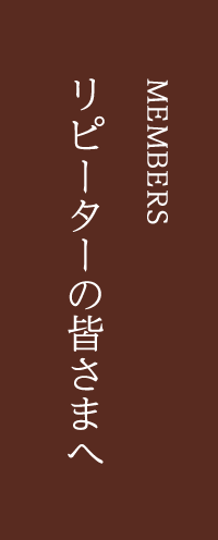 リピーターの皆さまへ